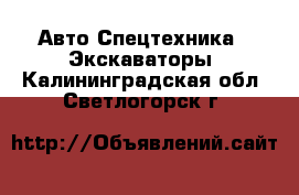 Авто Спецтехника - Экскаваторы. Калининградская обл.,Светлогорск г.